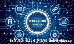   如何将冷钱包中的加密货币变现？