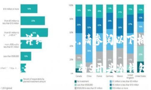 若需更详细的信息，请参阅以下格式：

如何选择适合自己的S开头冷钱包？
