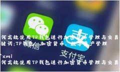 如何高效使用TP钱包进行加密货币管理与交易  关