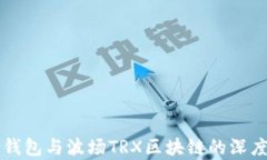 全面解析TP钱包与波场TRX区块链的深度集成与应用