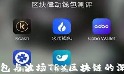 
全面解析TP钱包与波场TRX区块链的深度集成与应用