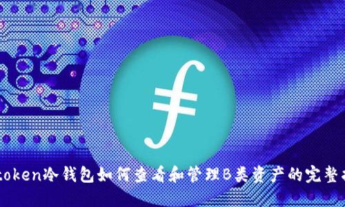 IMtoken冷钱包如何查看和管理B类资产的完整指南