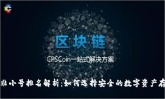 冷钱包非小号排名解析：如何选择安全的数字资