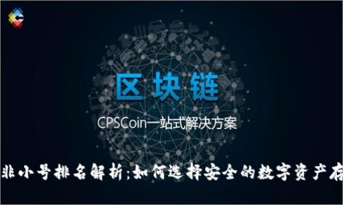 冷钱包非小号排名解析：如何选择安全的数字资产存储方案