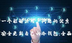 思考一个能解决用户问题的优秀如何安全更新自