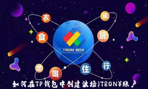 
如何在TP钱包中创建波场（TRON）账户
