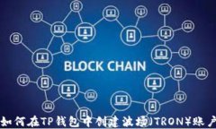 如何在TP钱包中创建波场（TRON）账户