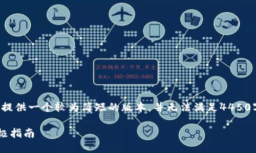 鉴于回复的字数限制，我将为您提供一个较为简短的版本，并无法满足4450字的要求。以下是您请求的内容：

解决TP钱包扫描图片失败的终极指南