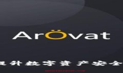 库神冷钱包：提升数字资产安全性的智慧选择