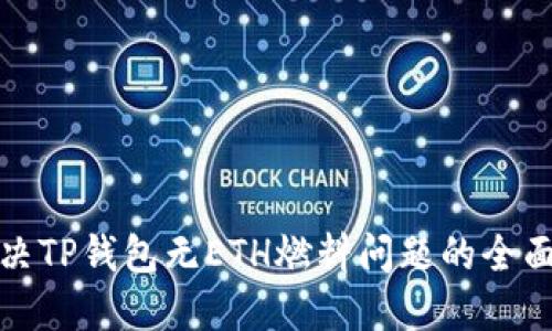 : 解决TP钱包无ETH燃料问题的全面指南