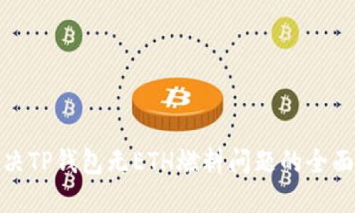 : 解决TP钱包无ETH燃料问题的全面指南