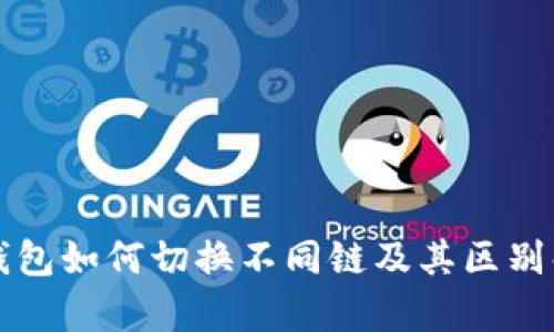 TP钱包如何切换不同链及其区别解析