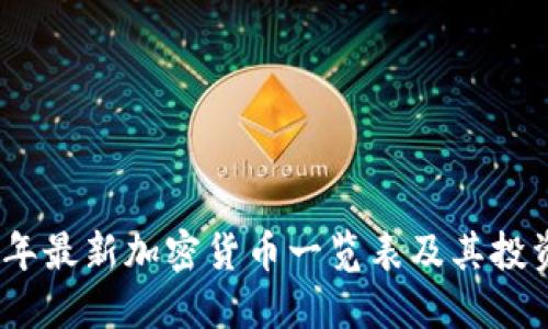 2023年最新加密货币一览表及其投资策略