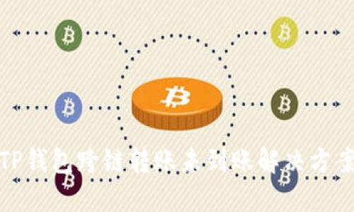 TP钱包跨链转账未到账解决方案