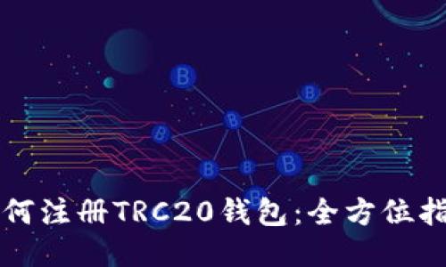 如何注册TRC20钱包：全方位指南