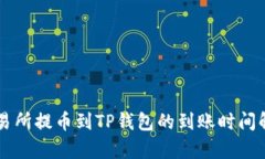 交易所提币到TP钱包的到账时间解析