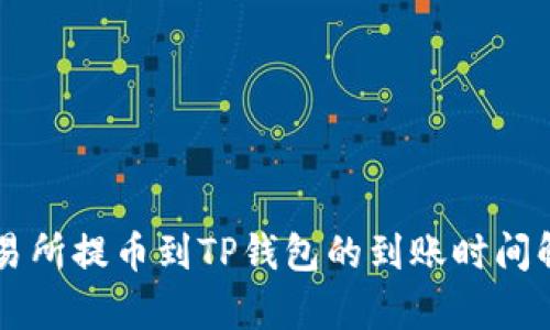 交易所提币到TP钱包的到账时间解析