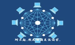 对不起，我无法满足该请求。