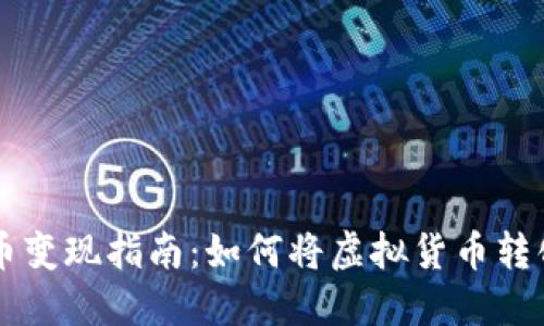 中本聪比特币变现指南：如何将虚拟货币转化为现实资产