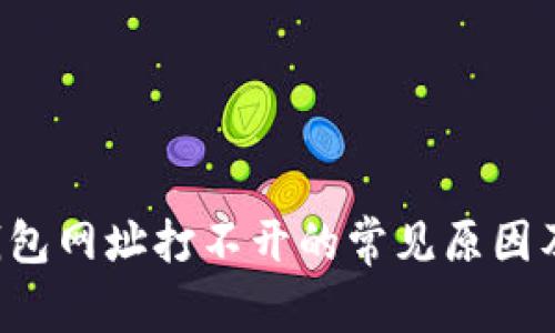 解决t p钱包网址打不开的常见原因及解决办法