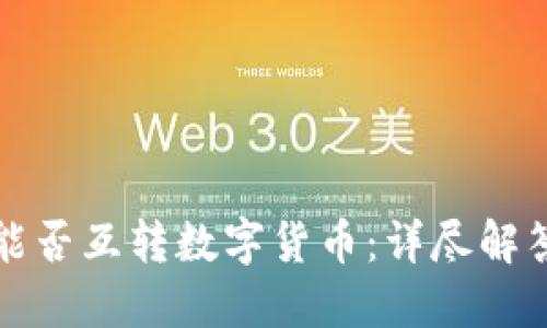 冷钱包之间能否互转数字货币：详尽解答与使用指南