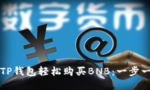 如何从TP钱包轻松购买BNB：一步一步指南