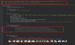 如何安全便捷地从DCR冷钱包提现？