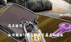 及关键词：如何解决TP钱包账号不存在的问题