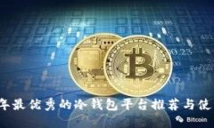 2023年最优秀的冷钱包平台推荐与使用指南