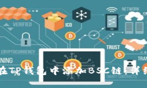 如何在TP钱包中添加BSC链：详细指南