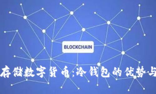 如何安全存储数字货币：冷钱包的优势与使用指南
