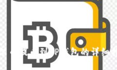 酷尔币提币到TP钱包的详细指南