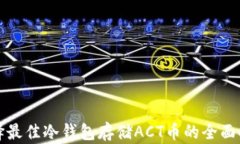 选择最佳冷钱包存储ACT币的全面指南