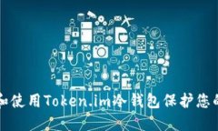 如何获得和使用Token.im冷钱包保护您的数字资产