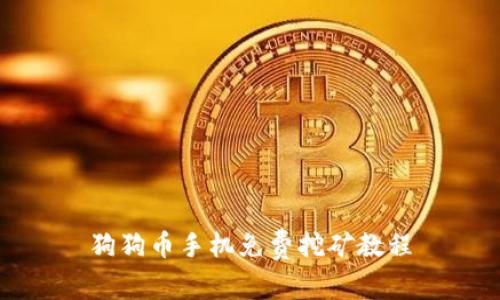 狗狗币手机免费挖矿教程