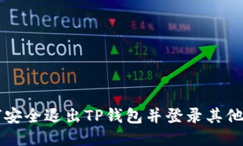 如何安全退出TP钱包并登录其他账户