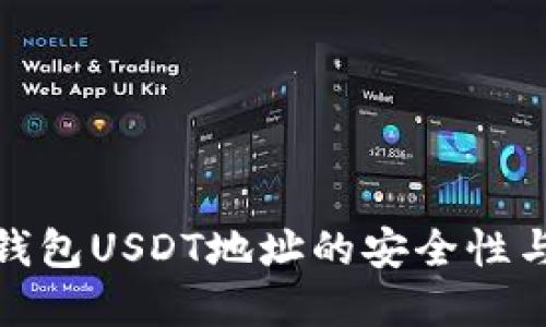 : 了解冷钱包USDT地址的安全性与使用方法