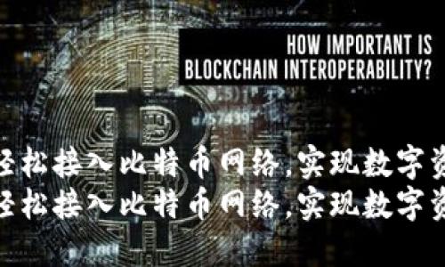 如何通过TP钱包轻松接入比特币网络，实现数字资产管理与增值  
如何通过TP钱包轻松接入比特币网络，实现数字资产管理与增值