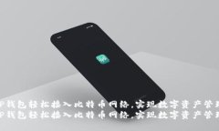 如何通过TP钱包轻松接入比特币网络，实现数字资