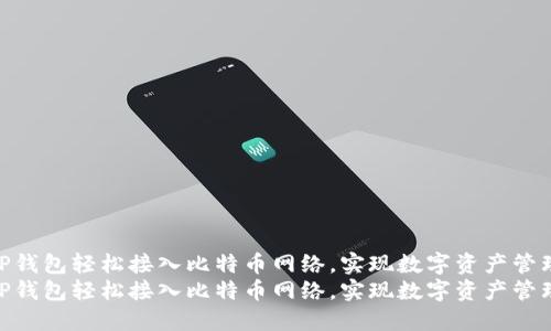 如何通过TP钱包轻松接入比特币网络，实现数字资产管理与增值  
如何通过TP钱包轻松接入比特币网络，实现数字资产管理与增值