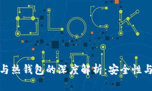 加密币冷钱包与热钱包的深度解析：安全性与便捷性的抉择