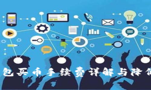 t p钱包买币手续费详解与降低策略