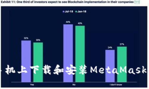 如何在手机上下载和安装MetaMask钱包应用