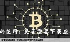 冷钱包的使用: 是否需要下载应用程序?