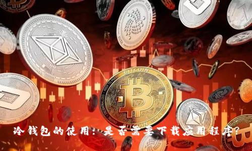 冷钱包的使用: 是否需要下载应用程序?