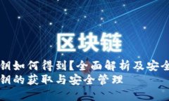 冷钱包私钥如何得到？全面解析及安全管理指南