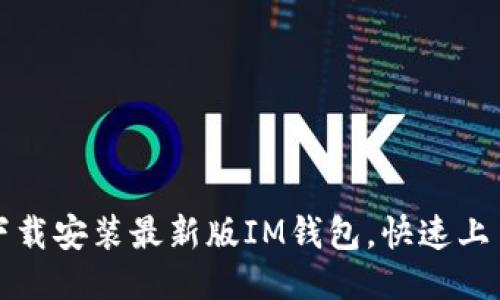 如何下载安装最新版IM钱包，快速上手指南