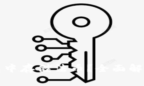 如何在TP钱包中存储法币？全面解读及注意事项