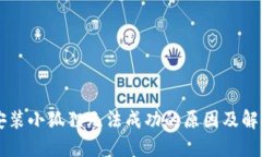 手机安装小狐狸无法成功的原因及解决方案