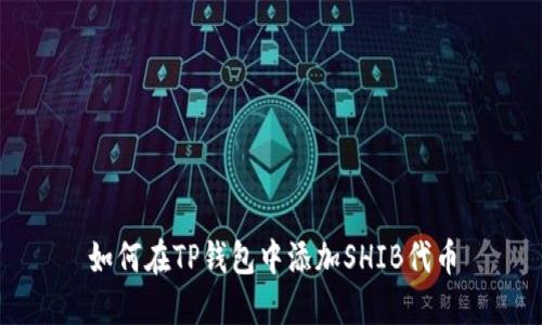 如何在TP钱包中添加SHIB代币